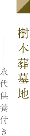樹木葬墓地 永代供養付き