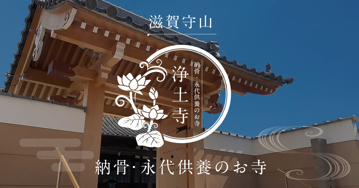 納骨・永代供養の浄土寺の写真(滋賀県守山市)